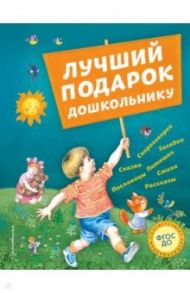 Лучший подарок дошкольнику / Бианки Виталий Валентинович, Даль Владимир Иванович, Толстой Лев Николаевич, Драгунский Виктор Юзефович