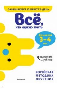 Всё, что нужно знать. Для детей 3-4 лет