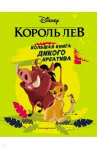 Король Лев. Большая книга дикого креатива