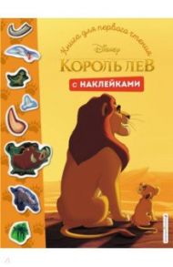 Король Лев. Книга для первого чтения с наклейками