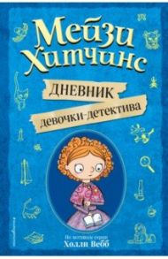 Мейзи Хитчинс. Дневник девочки-детектива. По мотивам серии Холли Вебб / Вебб Холли