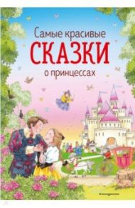 Самые красивые сказки о принцессах / Перро Шарль, Гримм Якоб и Вильгельм, Андерсен Ханс Кристиан