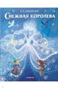 Снежная королева