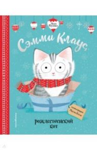 Сэмми Клаус, рождественский кот / Роулэнд Люси