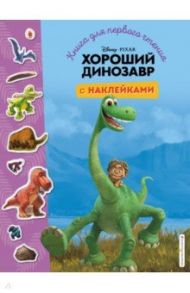 Хороший динозавр. Книга для первого чтения с наклейками