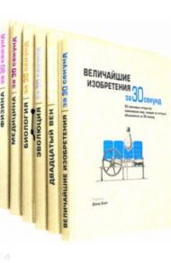 Энциклопедия для детей и юношества "Хочу все знать" (комплект из 6 книг) / Бойл Дэвид, Клегг Брайан, Бэтти Ник, Чи Грейс