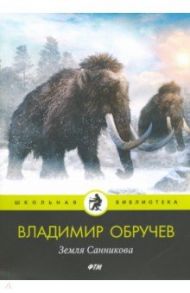 Земля Санникова / Обручев Владимир Афанасьевич