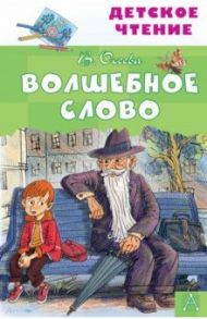 Волшебное слово / Осеева Валентина Александровна