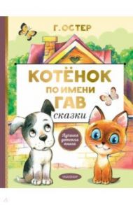 Котенок по имени Гав. Сказки / Остер Григорий Бенционович