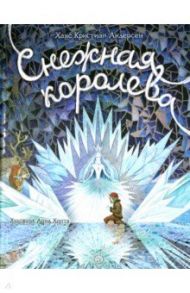 Книга-представление. Снежная королева / Андерсен Ханс Кристиан