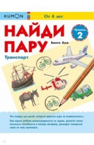 Найди пару. Транспорт. Уровень 2 / Бинго Аки