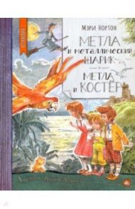 Нетландия. Метла и металлический шарик. Метла и костер / Нортон Мэри