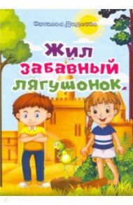 Жил забавный лягушонок / Диденко Наталья