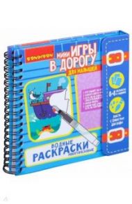 Компактные развивающие игры в дорогу "Водные раскраски. Многоразовые" (ВВ42223)