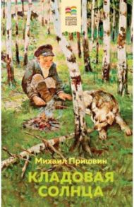 Кладовая солнца / Пришвин Михаил Михайлович