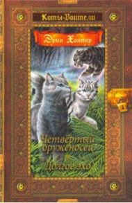 Четвертый оруженосец. Долгое эхо / Хантер Эрин