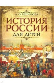 История России для детей / Ишимова Александра Осиповна