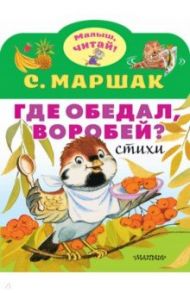 Где обедал, воробей? / Маршак Самуил Яковлевич