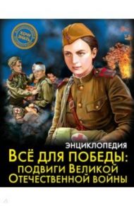 Энциклопедия. Всё для победы. Подвиги Великой Отечественной Войны / Бойко Олег