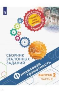 Финансовая грамотность. Сборник эталонных заданий. Выпуск 2. В 2-х частях / Рутковская Елена Лазаревна, Половникова Анастасия Владимировна, Ковалева Галина Сергеевна