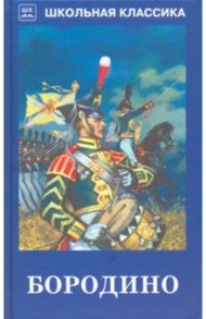 Бородино / Лермонтов Михаил Юрьевич, Жуковский Василий Андреевич, Батюшков Константин Николаевич
