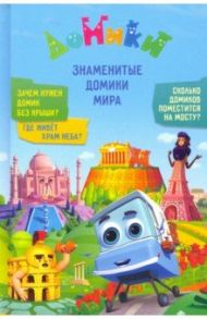 Домики. Знаменитые Домики мира / Мамонтова Елена, Юрченко Ольга, Каменских Наталья