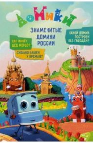 Домики. Знаменитые Домики России / Мамонтова Елена, Юрченко Ольга, Каменских Наталья