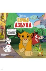 Азбука Disney. Играем и учим буквы с героями из любимых мультфильмов / Каменских Наталья, Клепикова Анна, Мурашева Елена