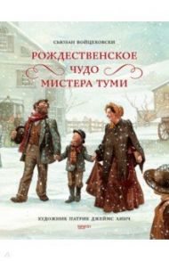 Рождественское чудо мистера Туми / Войцеховски Сьюзан