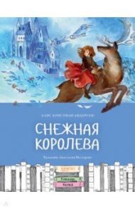 Снежная королева / Андерсен Ханс Кристиан