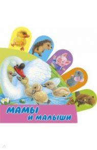 Мамы и малыши