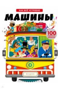 Машины. Как всё устроено