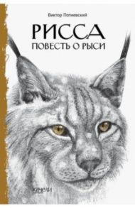 Рисса. Повесть о рыси / Потиевский Виктор Александрович