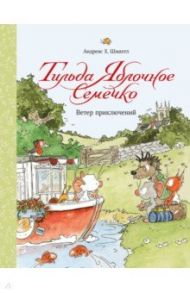 Тильда Яблочное Семечко. Ветер приключений / Шмахтл Андреас Х.