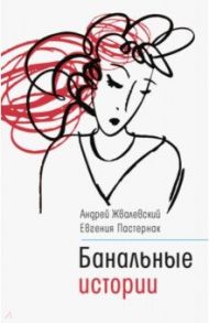 Банальные истории / Жвалевский Андрей Валентинович, Пастернак Евгения Борисовна