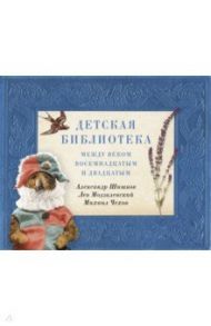 Детская библиотека. Между веком восемнадцатым и двадцатым / Шишков Александр, Чехов Михаил Павлович, Модзалевский Лев Борисович