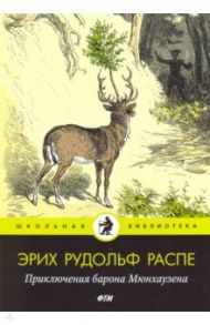 Приключения барона Мюнхаузена / Распе Рудольф Эрих