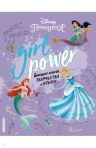 Girl Power. Большая книга творчества и отваги