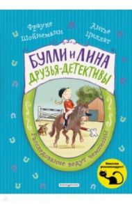 Расследование ведут чемпионы (выпуск 2) / Шойнеманн Фрауке, Циллат Антье