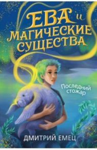 Последний стожар (#1) / Емец Дмитрий Александрович