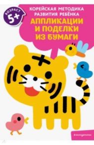 Аппликации и поделки из бумаги: для детей от 5 лет