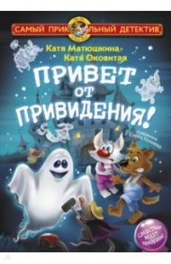 Привет от привидения! / Матюшкина Екатерина Александровна, Оковитая Екатерина Викторовна