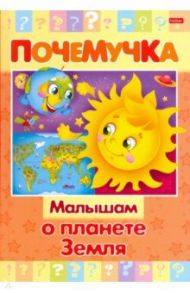 Почемучка. Малышам о планете Земля