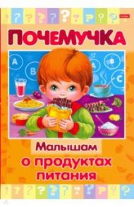 Почемучка. Малышам о продуктах питания