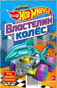 Hot Wheels. Властелин колес