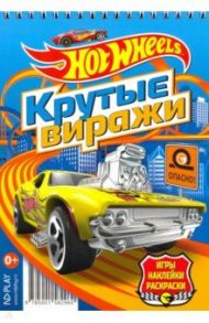 Hot Wheels. Крутые виражи