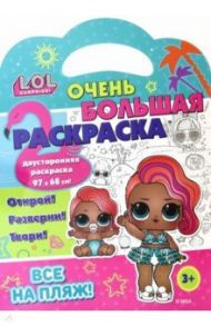 Раскраска L.O.L. SURPRISE! Все на пляж!