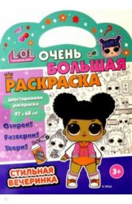 Раскраска L.O.L. SURPRISE! Стильная вечеринка