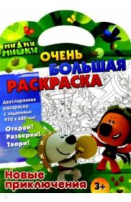 Раскраска Ми-ми-мишки. Новые приключения