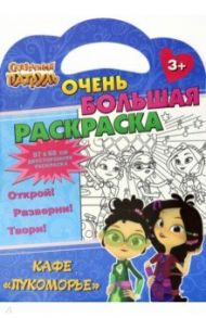 Раскраска Сказочный патруль. Кафе Лукоморье